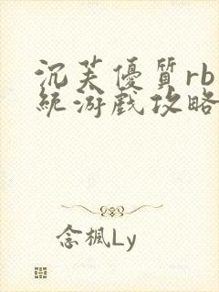 沉芙优质rb系统游戏攻略系统