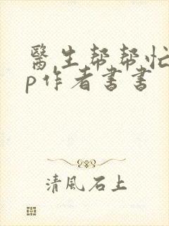 医生帮帮忙pop作者书书