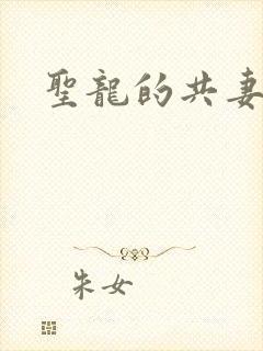 圣龙的共妻