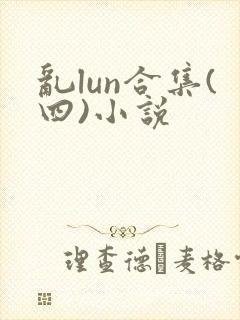 乱lun合集(四)小说