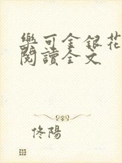 乐可金银花免费阅读全文