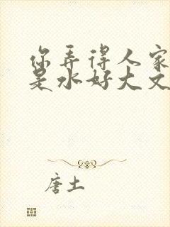 你弄得人家里都是水好大文