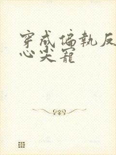 穿成偏执反派的心尖宠