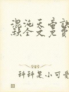 混沌天帝诀楚剑秋全文免费阅读