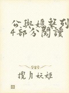 公与媳系列第54部分阅读