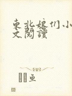 东北娘们小说全文阅读