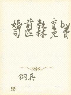 婚前教育by阿司匹林免费阅读