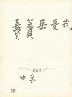 长篇岳爱我的大宝贝