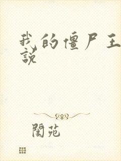 我的僵尸王爷小说