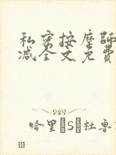 私密按摩师无删减全文免费阅读