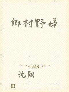 乡村野妇