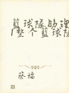 篮球队助理hv1整个篮球队