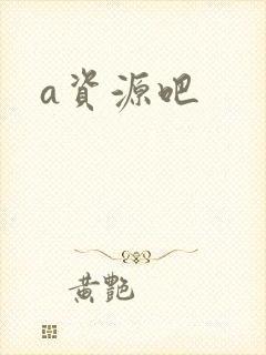 a资源吧