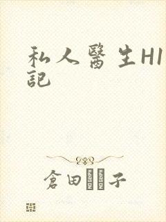 私人医生H1忘记