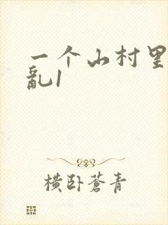 一个山村里的全乱1