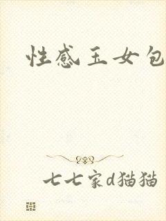 性感玉女包玉婷