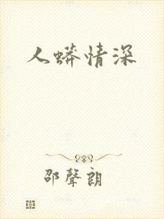 人蟒情深