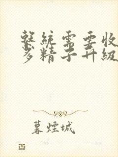 系统需要收集n多精子升级