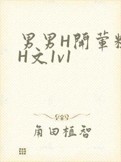 男男H开荤粗肉H文1v1