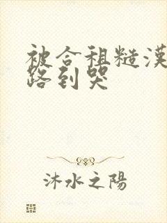 被合租糙汉室友路到哭