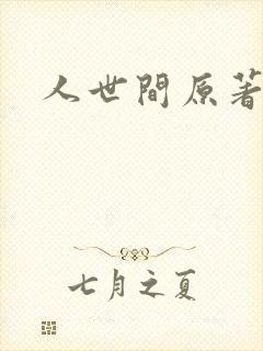 人世间原著小说