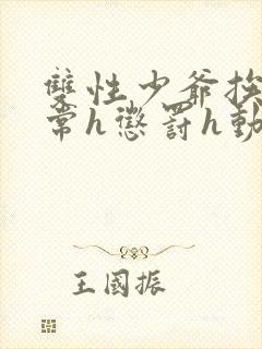 双性少爷挨脔日常h惩罚h动漫