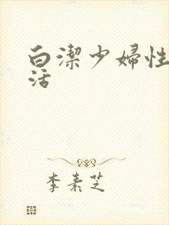 白洁少妇性荡生活