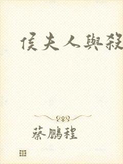 侯夫人与杀猪刀