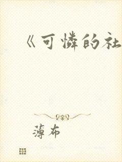 《可怜的社畜》