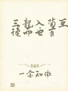 三龙入菊互攻攻后面也有