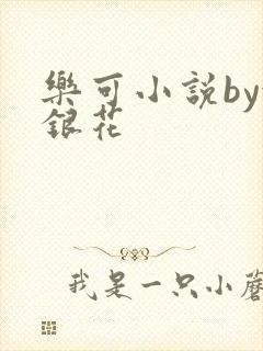 乐可小说by金银花