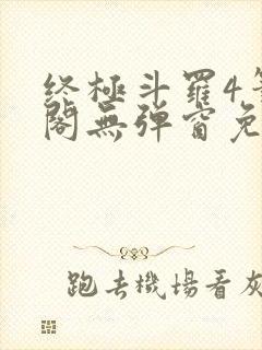 终极斗罗4笔趣阁无弹窗免费