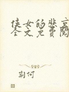 侠女的悲哀小说全文免费阅读笔趣阁