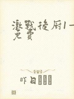 激战后厨1—5免费