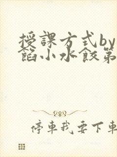 授课方式by肉馅小水饺第1集