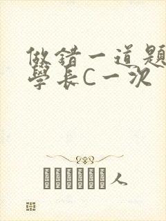 做错一道题就让学长C一次