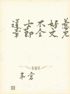 道士不好惹最新章节全文免费阅读