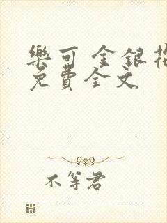 乐可 金银花露免费全文