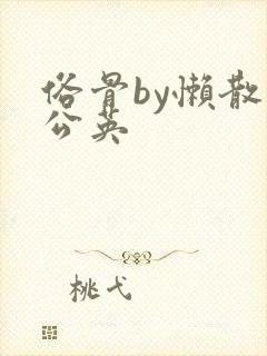 俗骨by懒散蒲公英