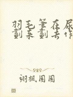 羽毛笔在尿孔里划来划去作文