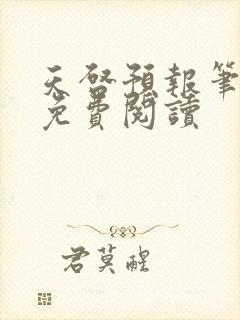 天启预报笔趣阁免费阅读