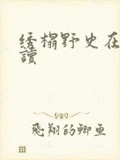 绣榻野史在线阅读