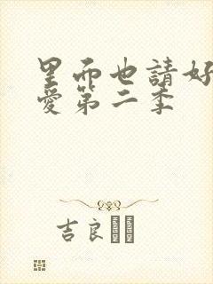 里面也请好好疼爱第二季