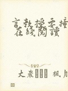 言教授要撞坏了 在线阅读