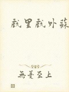 戏里戏外苏玛丽