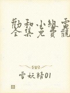 劝和小组电视剧全集免费观看