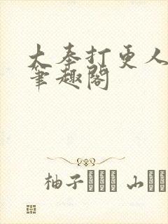 大奉打更人小说笔趣阁