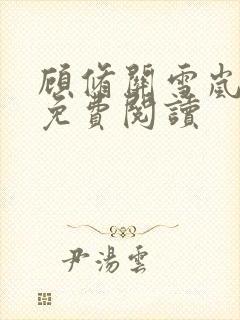 顾修关雪岚全文免费阅读