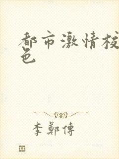 都市激情校园春色