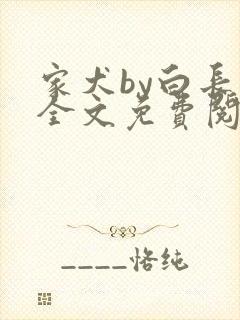 家犬by白长青全文免费阅读笔趣阁